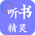 听书精灵