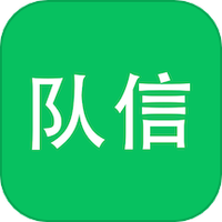 队信
