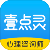 壹点灵心理咨询师