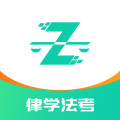 律学法考