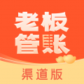 老板管账渠道版