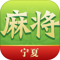 尚尚宁夏麻将