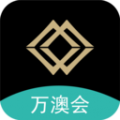 万澳会