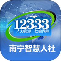 南宁智慧人社