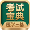 医学三基考试宝典