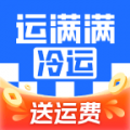运满满冷运司机版