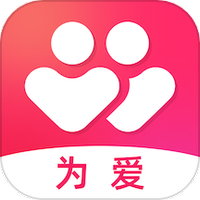 为爱