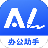 AI办公助手
