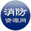 消防资源网官网版