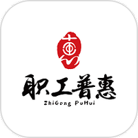 职工普惠