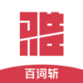 百词斩雅思下载