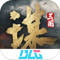 三国谋定天下