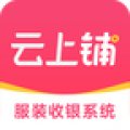 云上铺服装店管理软件