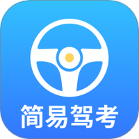 简易驾考