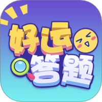 好运答题