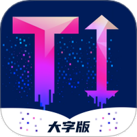 愉阅大字版