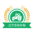 辽宁农机补贴