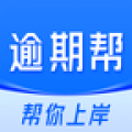逾期帮