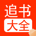 追书大全阅读轻享