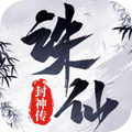 诛仙封神传