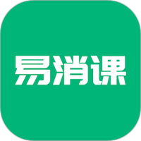 易消课