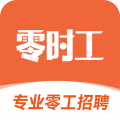 零时工