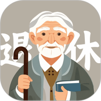 退休养老金计算器