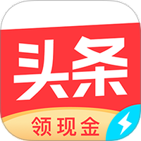 今日头条极速版