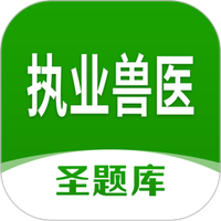 执业兽医圣题库