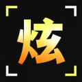 炫拍