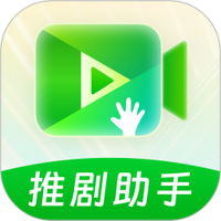推剧助手