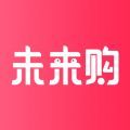 未来购
