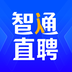 智通人才网