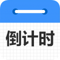 倒计时倒数天