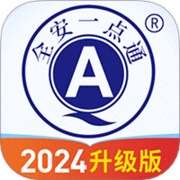 全安一点通