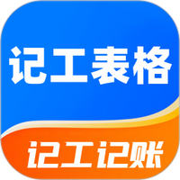 记工表格