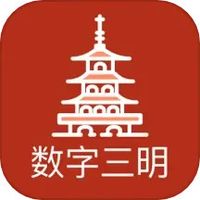 数字三明
