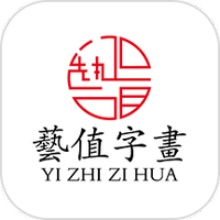 艺值字画商城