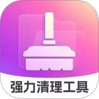 强力清理工具
