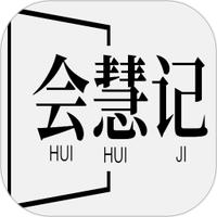会慧记
