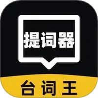 提词器台词王