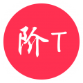 阶T