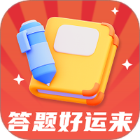 答题好运来