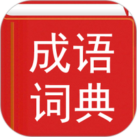 汉语成语词典