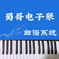 蜀哥电子琴曲谱系统app
