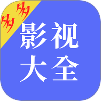 多多影视大全