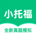 小托福考试宝