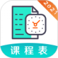 课程表