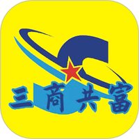 三商共富app正式版