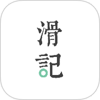 滑记